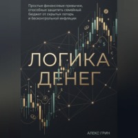 Логика денег
