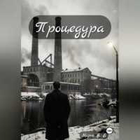Процедура