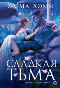 Глубокие недра 1. Сладкая тьма