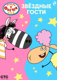 «Отель у Овечек». Звёздные гости