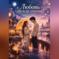 Любовь между снами
