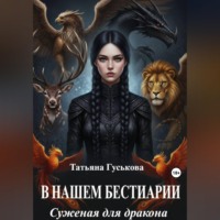 В нашем бестиарии - 1. Суженая для дракона