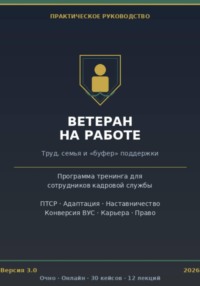 Интеграция ветеранов боевых действий в гражданские коллективы. Полный практический тренинг для кадровой службы.