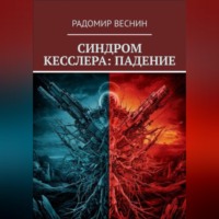 Синдром Кесслера: Падение