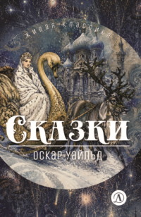 Сказки