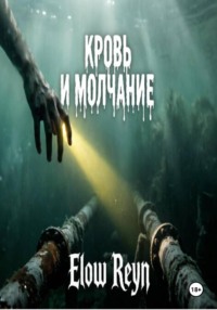 Кровь и молчание