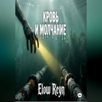 Кровь и молчание
