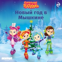 Сказочный патруль. Новый год в Мышкине