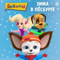 Барбоскины. Зима в Пёсбурге