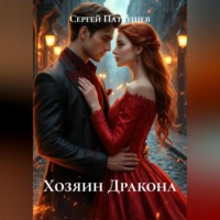 Хозяин Дракона