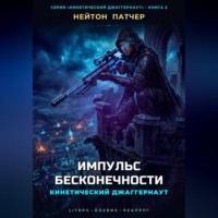 Кинетический Джаггернаут: Импульс Бесконечности