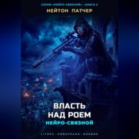 Нейро-Связной: Власть над Роем