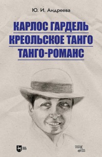 Карлос Гардель. Креольское танго. Танго-романс. 2-е издание, стереотипное