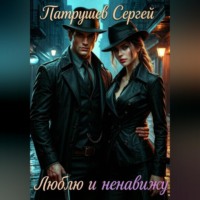 Люблю и ненавижу