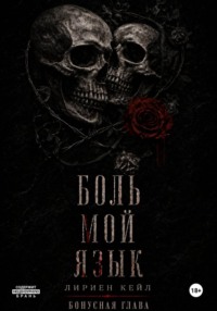 Бонус: Боль — мой язык