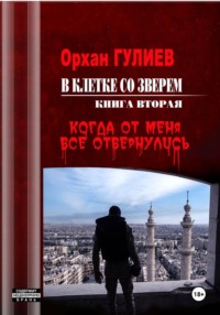 В клетке со зверем. Книга вторая. Когда от меня все отвернулись.