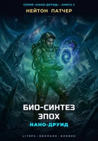 Нано-Друид: Био-Синтез Эпох