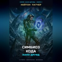Нано-Друид: Симбиоз Кода