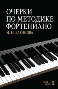 Очерки по методике фортепиано. Учебное пособие. 6-е издание, стереотипное