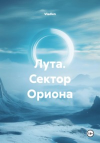 Лута. Сектор Ориона