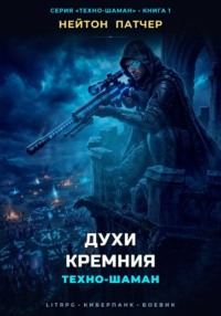 Техно-Шаман: Духи Кремния