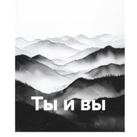 Ты и вы