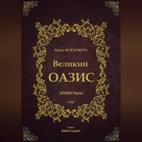 Великий ОАЗИС - ЭЛИМА Равти