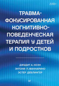 Травма-фокусированная когнитивно-поведенческая терапия у детей и подростков