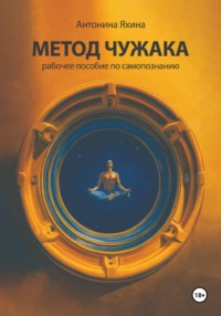 МЕТОД ЧУЖАКА рабочее пособие по самопознанию