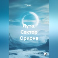Лута. Сектор Ориона