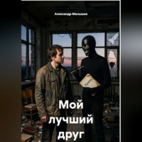 Мой лучший друг Крипи