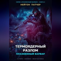 Плазменный Варвар: Термоядерный Разлом