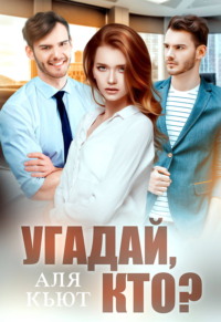 Угадай, кто?
