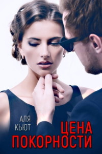Цена покорности