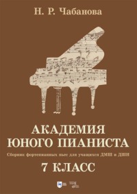 Академия юного пианиста. Сборник фортепианных пьес для учащихся ДМШ и ДШИ. 7 класс. Учебное пособие