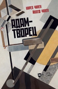 Адам-творец