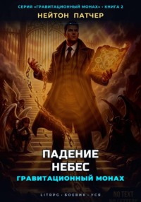 Гравитационный Монах: Падение Небес