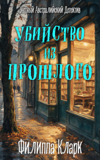 Убийство из Прошлого