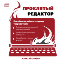 Проклятый редактор. Пособие по работе с чужим творчеством