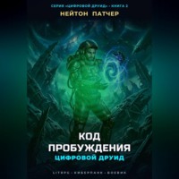 Цифровой Друид: Код Пробуждения