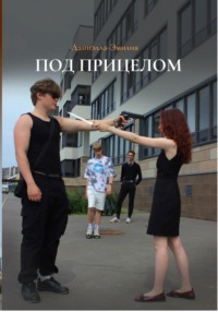 Под прицелом