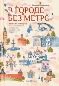 В городе без метро. Великий Новгород глазами человека, вылезшего из столичной подземки