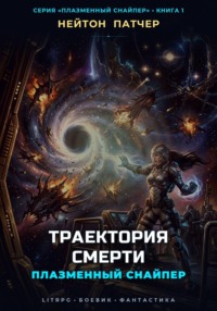 Плазменный Снайпер: Траектория Смерти