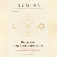 Введение в нейрокосмологию
