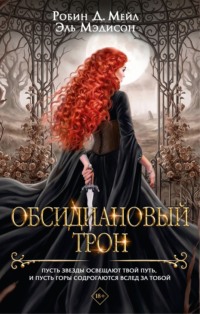 Обсидиановый трон