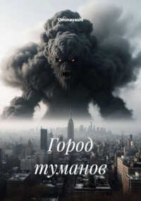 Город туманов