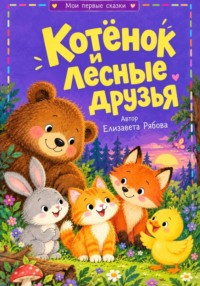 Котёнок и лесные друзья