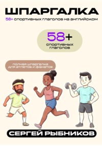 65+ спортивных глаголов на английском для атлетов и фанатов. Шпаргалка.