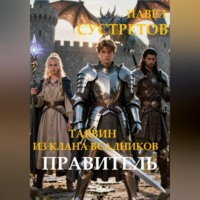 Тарвин из клана Всадников - Правитель