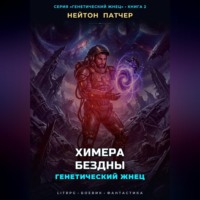 Генетический Жнец: Химера Бездны